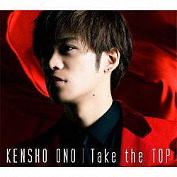 小野賢章「Ｔａｋｅ　ｔｈｅ　ＴＯＰ」