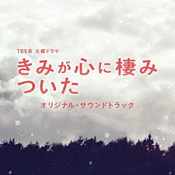 （オリジナル・サウンドトラック） 出羽良彰「ＴＢＳ系　火曜ドラマ　きみが心に棲みついた　オリジナル・サウンドトラック」