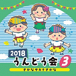 （教材） 瀧本瞳、伊東健人 石田よう子 池毅、Ｂｏｒａ　Ｂｏｒａ　Ｍａｍｂｏｕｓ フルーツ 山根麻衣「２０１８　うんどう会　３　さかな　サカナ　さかな」