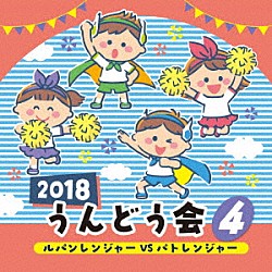 （教材） Ｐｒｏｊｅｃｔ．Ｒ フルーツ Ｓｈｅｒｙ 山野さと子、中右貴久 ゾロリーヌ（ＣＶ：百田夏菜子ｆｒｏｍももいろクローバーＺ）　ｗｉｔｈ　ゾロリ（ＣＶ：山寺宏一）「２０１８　うんどう会　４　ルパンレンジャーＶＳパトレンジャー」