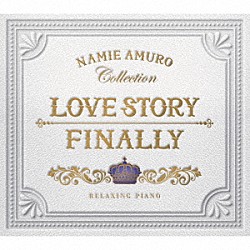 （ヒーリング）「Ｌｏｖｅ　Ｓｔｏｒｙ・Ｆｉｎａｌｌｙ　リラクシング・ピアノ　安室奈美恵コレクション」