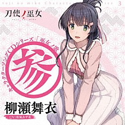 柳瀬舞衣（ＣＶ：和氣あず未）「ＴＶアニメ「刀使ノ巫女」キャラクターソングＣＤシリーズ　「巫女ノ歌～参～」」