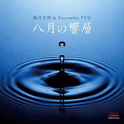 藤井宏樹＆Ｅｎｓｅｍｂｌｅ　ＰＶＤ「八月の響層」