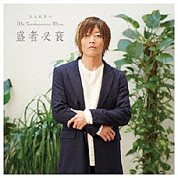 （ラジオＣＤ） 谷山紀章 羽多野渉「ＤＪＣＤ　谷山紀章のＭｒ．Ｔａｍｂｏｕｒｉｎｅ　Ｍａｎ　「盛者必衰」　豪華盤」