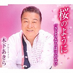 木下あきら「桜のように／さよならは言わない」