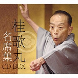 桂歌丸「桂歌丸　名席集　ＣＤ－ＢＯＸ」