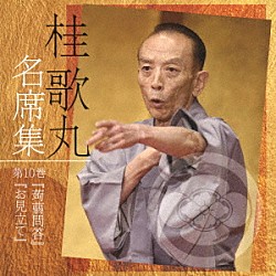 桂歌丸「桂歌丸　名席集　１０　蒟蒻問答／お見立て」