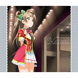 南ことり（ＣＶ．内田彩）「Ｓｏｌｏ　Ｌｉｖｅ！　Ⅲ　ｆｒｏｍ　μ’ｓ　南ことり　Ｍｅｍｏｒｉｅｓ　ｗｉｔｈ　Ｋｏｔｏｒｉ」