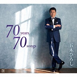 五木ひろし「７０ｙｅａｒｓ　７０ｓｏｎｇｓ」