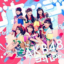 ＡＫＢ４８「ジャーバージャ」