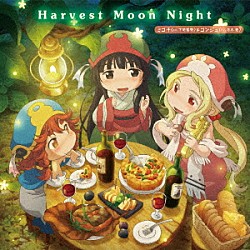 ミコチ（ＣＶ．下地紫野）＆コンジュ（ＣＶ．悠木碧）「Ｈａｒｖｅｓｔ　Ｍｏｏｎ　Ｎｉｇｈｔ」