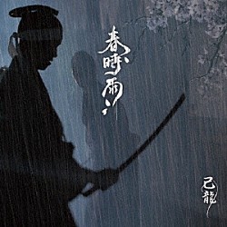 己龍「春時雨」