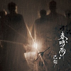 己龍「春時雨」