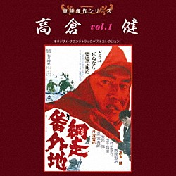 （サウンドトラック） 木下忠司 クロード・チアリ 八木正生「東映傑作シリーズ　高倉健　ｖｏｌ．１　オリジナルサウンドトラック　ベストコレクション」