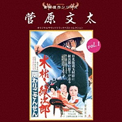 （サウンドトラック） 木下忠司 津島利章「東映傑作シリーズ　菅原文太　ｖｏｌ．１　オリジナルサウンドトラック　ベストコレクション」