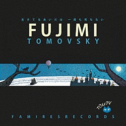 ＴＯＭＯＶＳＫＹ「ＦＵＪＩＭＩ」