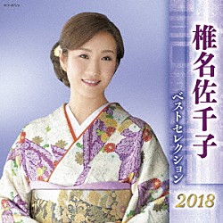 椎名佐千子「椎名佐千子　ベストセレクション２０１８」