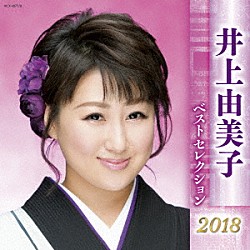 井上由美子「井上由美子　ベストセレクション２０１８」