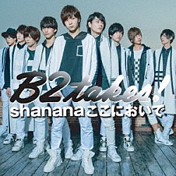 Ｂ２ｔａｋｅｓ！「Ｓｈａｎａｎａここにおいで」