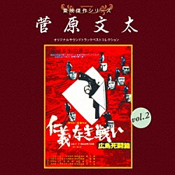 （サウンドトラック） 津島利章「東映傑作シリーズ　菅原文太　ｖｏｌ．２　オリジナルサウンドトラック　ベストコレクション」