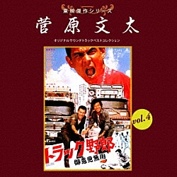 （サウンドトラック） 木下忠司 菊池俊輔「東映傑作シリーズ　菅原文太　ｖｏｌ．４　オリジナルサウンドトラック　ベストコレクション」