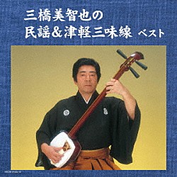 三橋美智也「三橋美智也の民謡＆津軽三味線　ベスト」