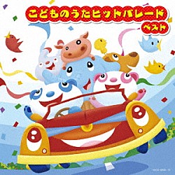 （Ｖ．Ａ．） そらのたかみ、初見和穂 並木のり子、和田琢磨 たにぞう、稲村なおこ、スマイルキッズ 小椋麗衣奈 ひまわりキッズ スマイルキッズ 岡崎昌幸「こどものうたヒットパレード　ベスト」