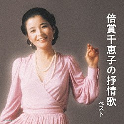 倍賞千恵子「倍賞千恵子の抒情歌　ベスト」