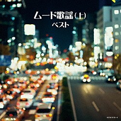 （Ｖ．Ａ．） 敏いとうとハッピー＆ブルー 島津ゆたか 沢ひろしとＴＯＫＹＯ９９ パク・ジュニョン 三島敏夫 若原一郎 和田弘とマヒナスターズ「ムード歌謡（上）　ベスト」