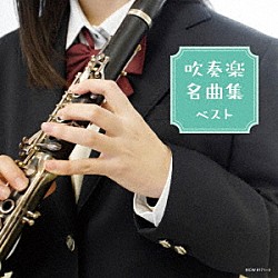 （Ｖ．Ａ．） 芸大卒業生大吹奏楽団 大阪市音楽団 陸上自衛隊中央音楽隊 東京佼成ウインドオーケストラ 航空自衛隊航空中央音楽隊「吹奏楽名曲集　ベスト」