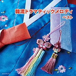 （Ｖ．Ａ．） にとまいこ 磯村由紀子、坪井寛 磯村由紀子 ＷａＫａＮａ、Ｍ∀ＬＩ 角聖子 吉野ユウヤ 角聖子、藤原豊「韓流ドラマティックメロディ　ベスト」