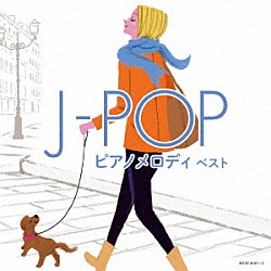 （Ｖ．Ａ．） 中村匡宏 今井窓雅 平野孝幸 角聖子 扇谷研人 伊賀あゆみ 成田玲「Ｊ－ＰＯＰ　ピアノメロディ　ベスト」