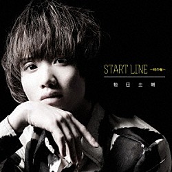 植田圭輔「ＳＴＡＲＴ　ＬＩＮＥ　～時の轍～」