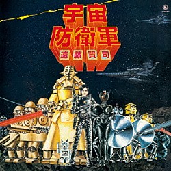 遠藤賢司「宇宙防衛軍」