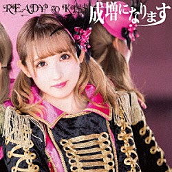 ＲＥＡＤＹ　ＴＯ　ＫＩＳＳ「成増になります」