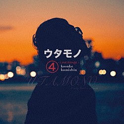 上新功祐「ウタモノ４　－ＬＯＶＥ　ＳＯＮＧＳ－」