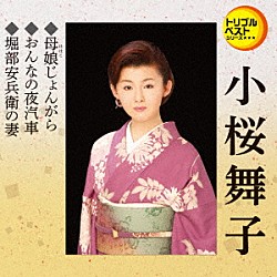 小桜舞子「母娘じょんがら／おんなの夜汽車／堀部安兵衛の妻」