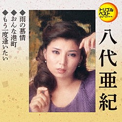 八代亜紀「雨の慕情／おんな港町／もう一度逢いたい」