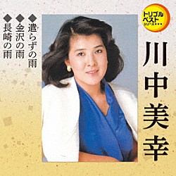 川中美幸「遣らずの雨／金沢の雨／長崎の雨」