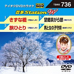 （カラオケ） 天童よしみ 岡ゆう子 金田たつえ「音多Ｓｔａｔｉｏｎ　Ｗ」