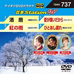 （カラオケ） 香西かおり 山口ひろみ チェウニ 西山ひとみ「音多Ｓｔａｔｉｏｎ　Ｗ」