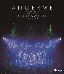 ＡＮＧＥＲＥＭＥ「アンジュルム　コンサート　２０１７　Ａｕｔｕｍｎ　Ｂｌａｃｋ　＆　Ｗｈｉｔｅ　ｓｐｅｃｉａｌ　風林火山」