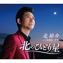 走裕介「北のひとり星」