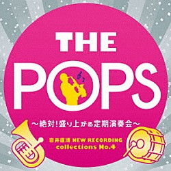 天野正道　東京佼成ウインドオーケストラ「岩井直溥　ＮＥＷ　ＲＥＣＯＲＤＩＮＧ　ｃｏｌｌｅｃｔｉｏｎｓ　Ｎｏ．４　ＴＨＥ　ＰＯＰＳ　～絶対！盛り上がる定期演奏会～」