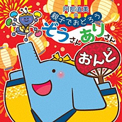 （キッズ） 内田順子 ザ・ブレッスン・フォー、野沢雅子 坂口育美、柴本浩行 広野ゆき 中右貴久、内田順子 中右貴久 岡崎裕美、菅原美寿々、ＤＡＮＧＯ★キッズ「阿部直美の　親子でおどろう　ぞうさんありさんおんど」