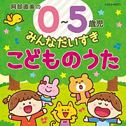 （キッズ） 高瀬“Ｍａｋｏｒｉｎｇ”麻里子 橋本潮、津久井教生 岡崎裕美、津島隆文 橋本潮 神崎ゆう子、坂田おさむ すずきまゆみ 岡崎裕美「阿部直美の　０～５歳児　みんなだいすき　こどものうた」