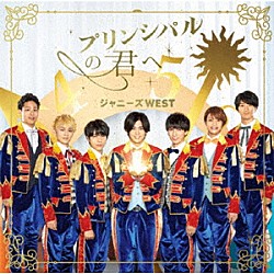 ジャニーズＷＥＳＴ「プリンシパルの君へ／ドラゴンドッグ」