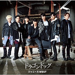 ジャニーズＷＥＳＴ「ドラゴンドッグ／プリンシパルの君へ」