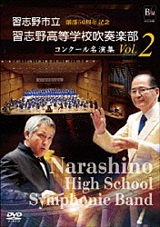 習志野市立習志野高等学校吹奏楽部「習志野市立習志野高等学校吹奏楽部　コンクール名演集　Ｖｏｌ．２」