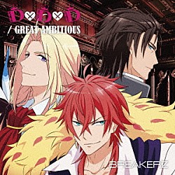 ＢＲＥＡＫＥＲＺ「Ｄ×Ｄ×Ｄ／ＧＲＥＡＴ　ＡＭＢＩＴＩＯＵＳ」